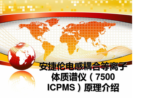 最新安捷伦电感耦合等离子体质谱仪(7500 icpms原理介绍教学讲义ppt