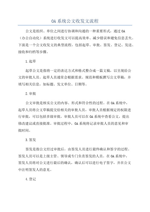 OA系统公文收发文流程