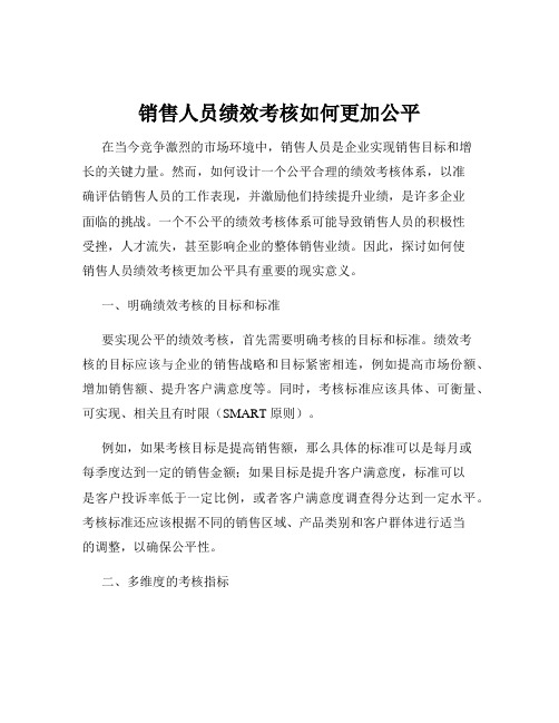 销售人员绩效考核如何更加公平