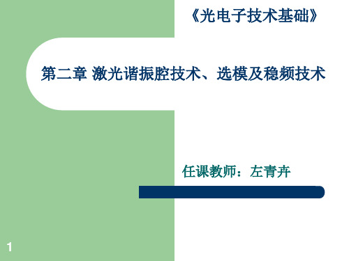 (精选)第二章 激光谐振腔技术选模及稳频技术