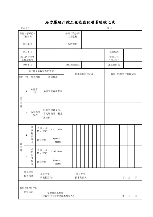 5.3.3 石方爆破开挖工程质量检验批质量验收记录