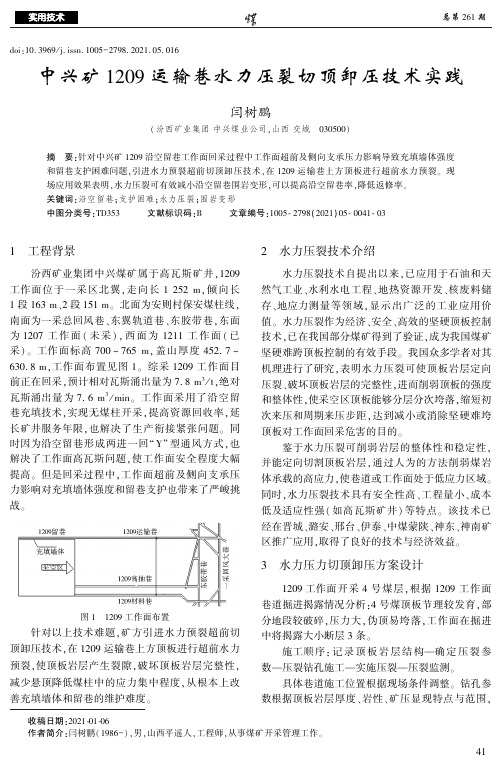 中兴矿1209运输巷水力压裂切顶卸压技术实践