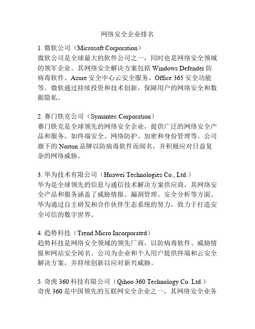 网络安全企业排名