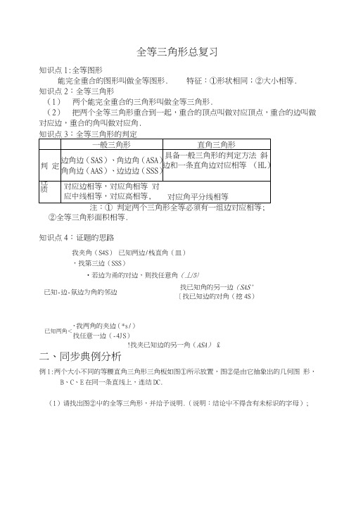 八年级上册数学全等三角形总复习讲义.doc