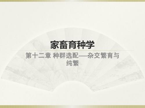 家畜育种学-13