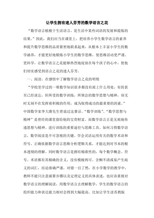 让学生拥有迷人芬芳的数学语言之花