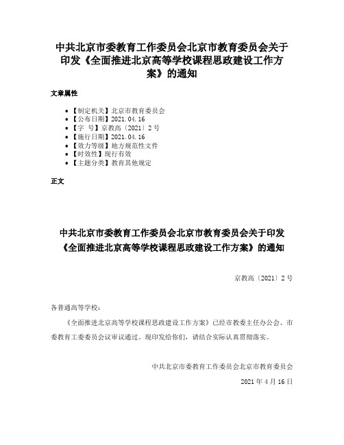 中共北京市委教育工作委员会北京市教育委员会关于印发《全面推进北京高等学校课程思政建设工作方案》的通知