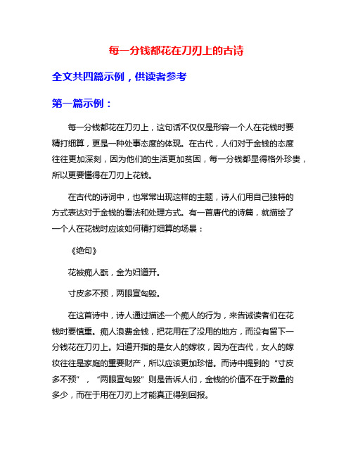 每一分钱都花在刀刃上的古诗