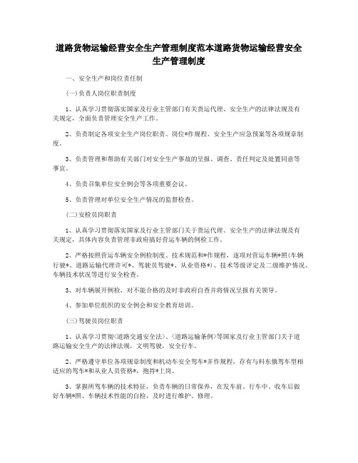 道路货物运输经营安全生产管理制度范本道路货物运输经营安全生产管理制度