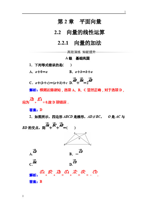 2016-2017苏教版高中数学必修4检测：第2章2.2-2.2.1向量的加法 