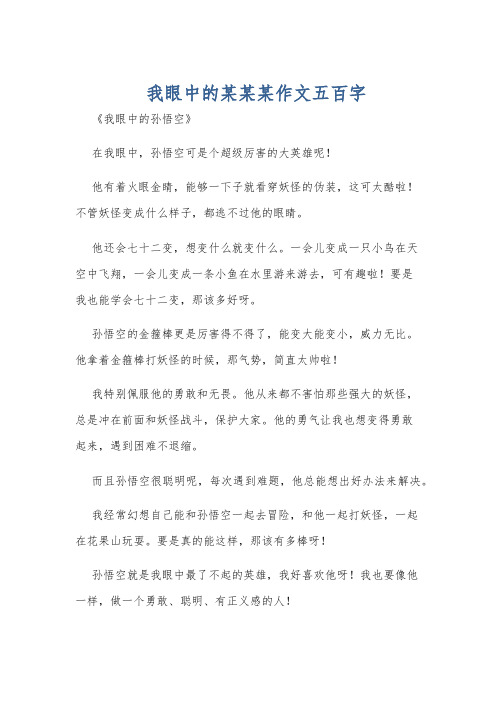 我眼中的某某某作文五百字