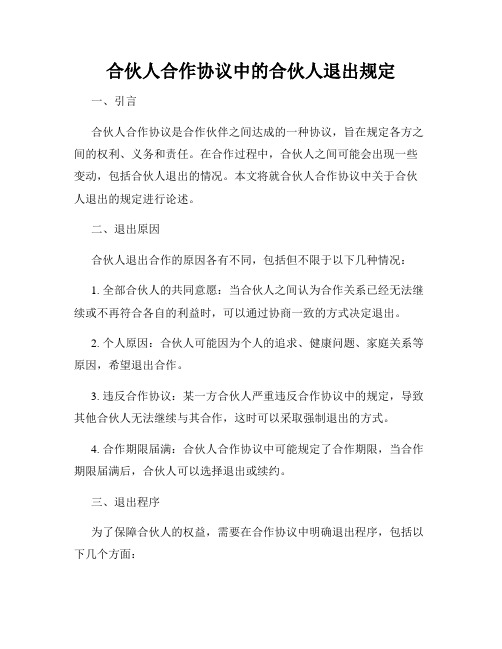 合伙人合作协议中的合伙人退出规定