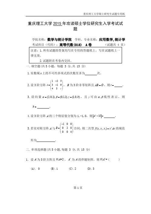 2015年重庆理工大学818高等代数考研真题硕士学位研究生入学考试试