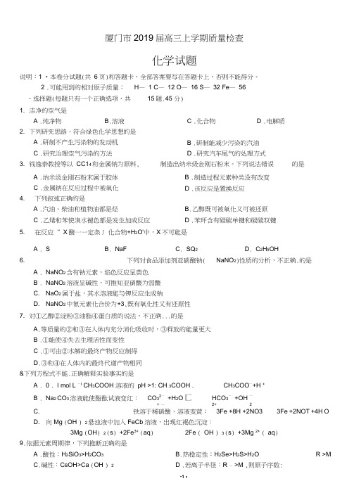 福建省厦门市2019届高三上学期期末质量检查化学试题