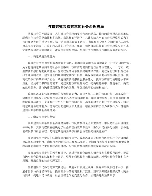 打造共建共治共享的社会治理格局