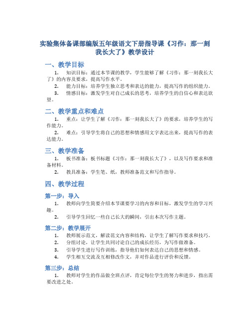 实验集体备课部编版五年级语文下册指导课《习作：那一刻我长大了》教学设计