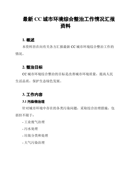 最新CC城市环境综合整治工作情况汇报资料