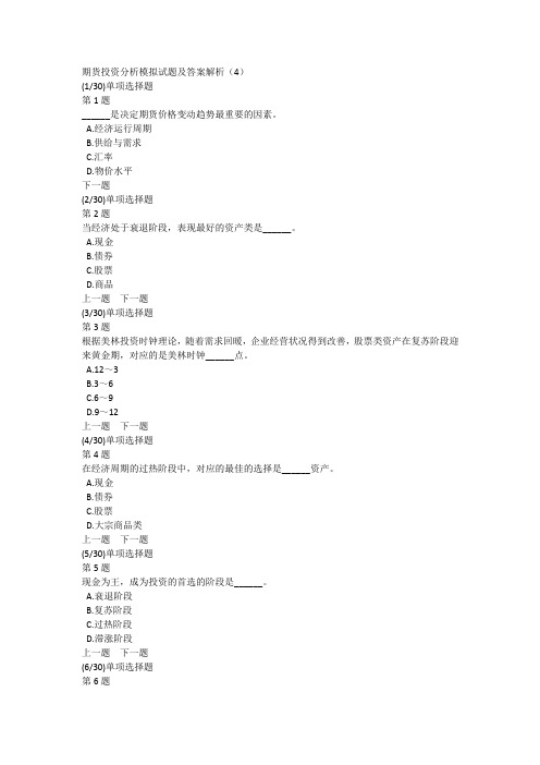 期货投资分析模拟试题及答案解析(4)