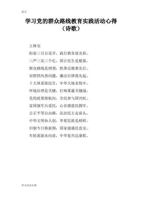 【范文】学习党的群众路线教育实践活动心得(诗歌)