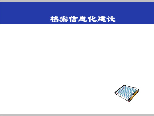 档案信息化建设