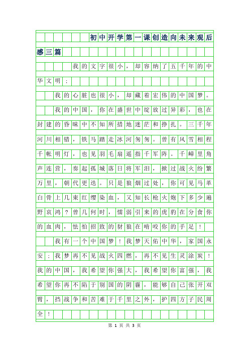 2019年初中开学第一课创造向未来观后感字三篇