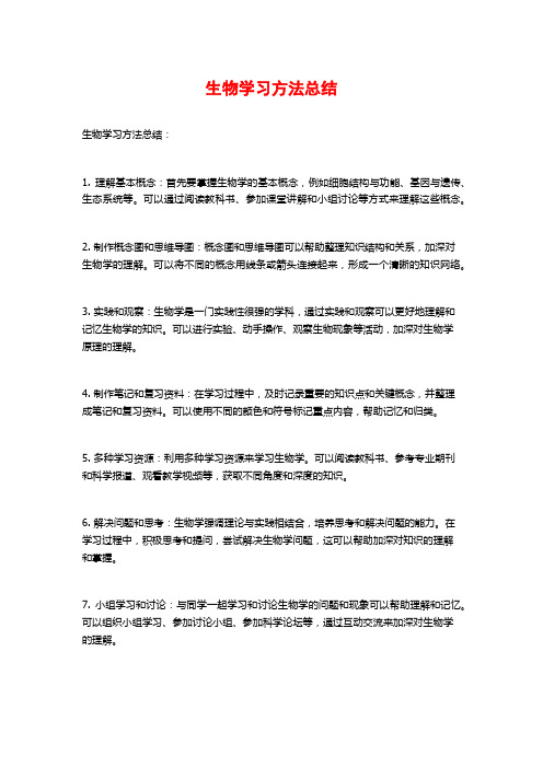 生物学习方法总结 