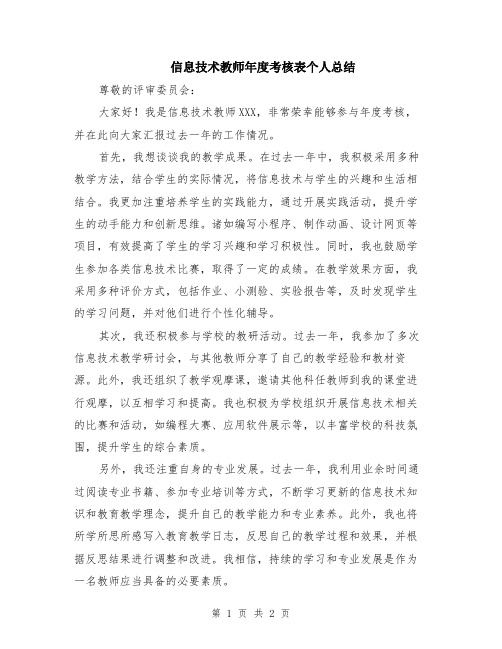 信息技术教师年度考核表个人总结