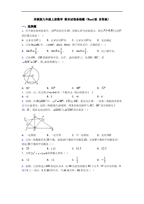 苏教版九年级上册数学 期末试卷易错题(Word版 含答案)