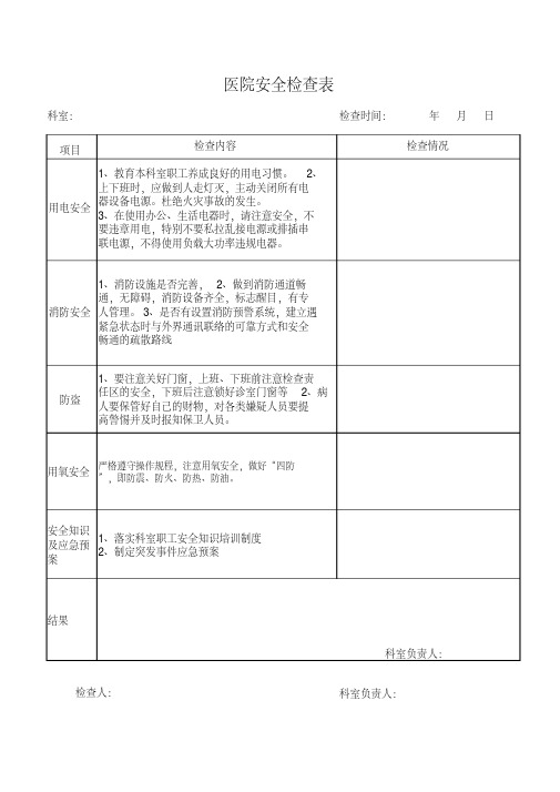 医院安全检查表