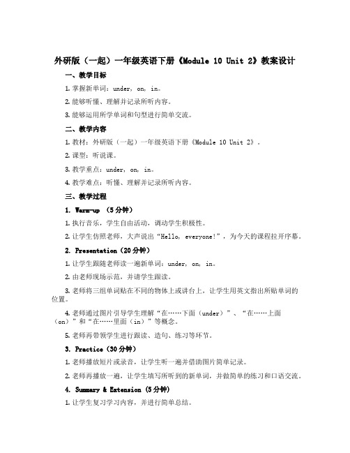 外研版(一起)一年级英语下册《Module 10 Unit 2》教案设计