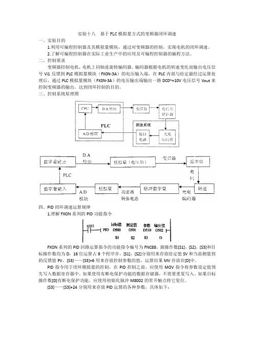 机电系统实验-基于PLC模拟量方式的变频器闭环调速