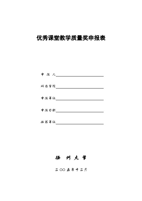 优秀课堂教学质量奖申报表