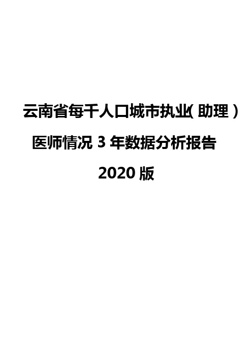 云南省每千人口城市执业(助理)医师情况3年数据分析报告2020版