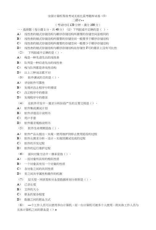 全国计算机等级考试无纸化真考题库试卷二级c(5).doc