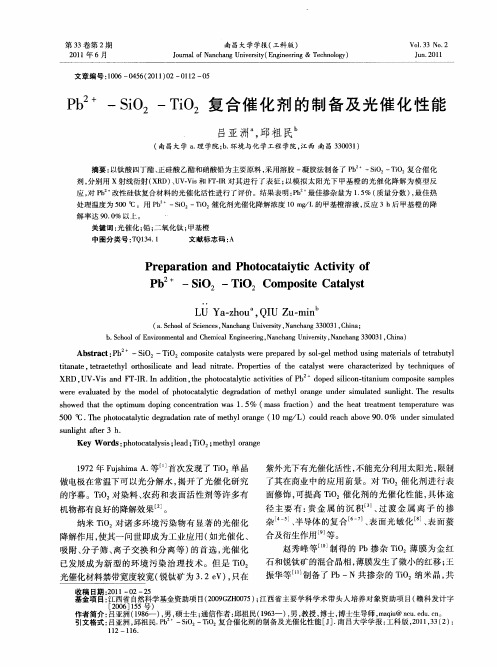 Pb~(2+)-SiO_2-TiO_2复合催化剂的制备及光催化性能