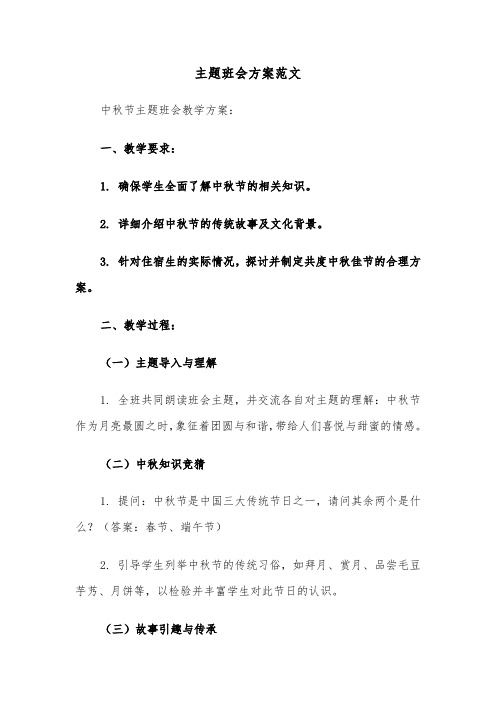 主题班会方案范文（三篇）