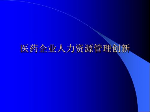 G-医药企业人力资源管理创新案例ppt课件