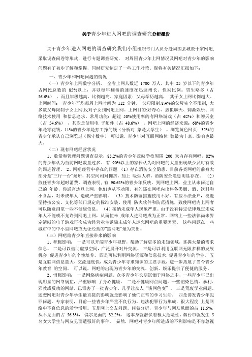 关于青少年进入网吧调查分析报告