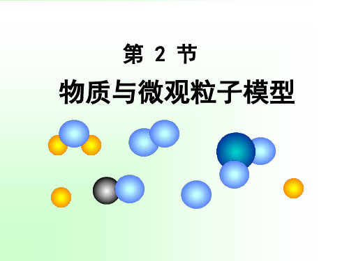 【浙教版】八年级下册科学2.2物质的微观粒子模型PPT