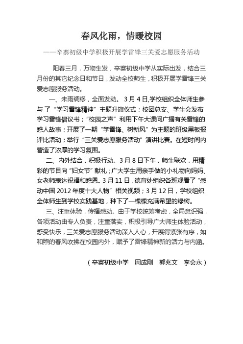 辛寨初级中学积极开展学雷锋三关爱志愿服务活动