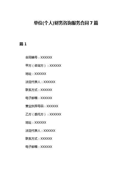 单位(个人)财务咨询服务合同7篇