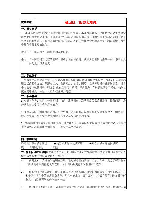 山东省高中历史 第23课 祖国统一的历史潮流教案27 岳麓版必修1