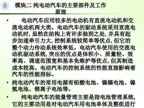 模块二、纯电动汽车的主要部件及工作原理