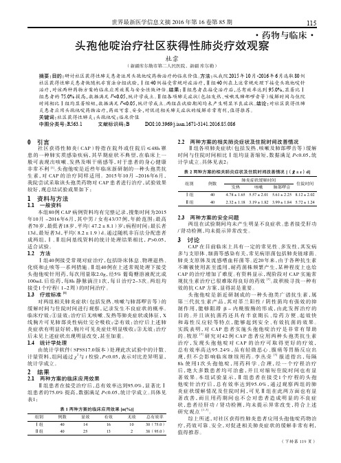 头孢他啶治疗社区获得性肺炎疗效观察