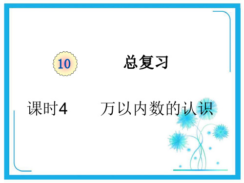 人教版二年级下册数学课件-第十单元课时4   万以内数的认识 (共17张PPT).pptx