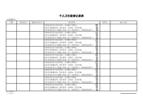 个人卫生检查记录表