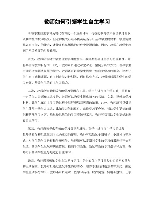 教师如何引领学生自主学习