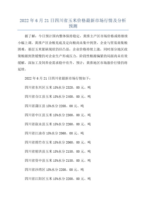 2022年6月21日四川省玉米价格最新市场行情及分析预测