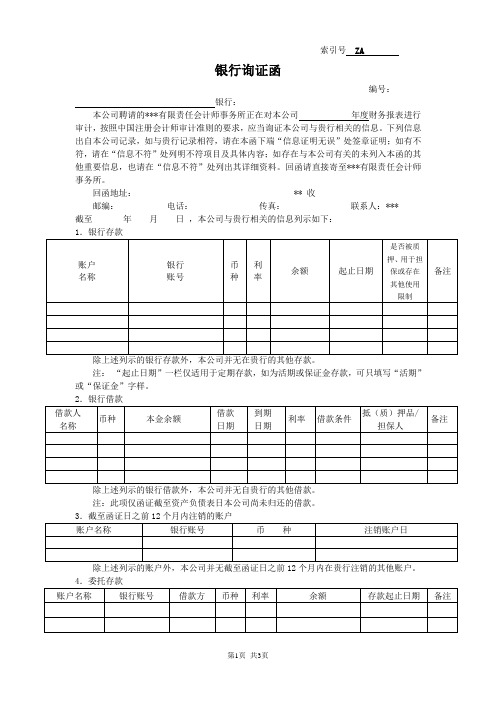 空白银行询证函(新版)