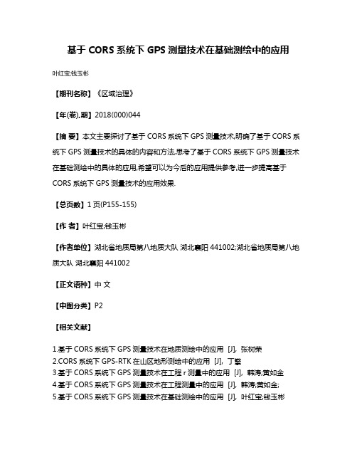 基于CORS系统下GPS测量技术在基础测绘中的应用